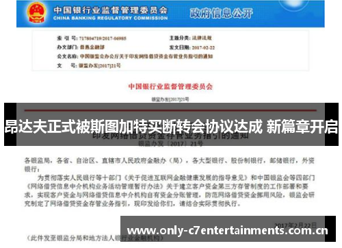 昂达夫正式被斯图加特买断转会协议达成 新篇章开启