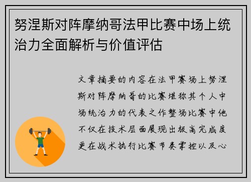努涅斯对阵摩纳哥法甲比赛中场上统治力全面解析与价值评估