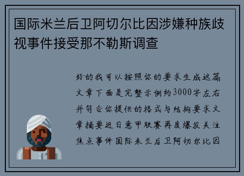 国际米兰后卫阿切尔比因涉嫌种族歧视事件接受那不勒斯调查