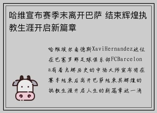 哈维宣布赛季末离开巴萨 结束辉煌执教生涯开启新篇章
