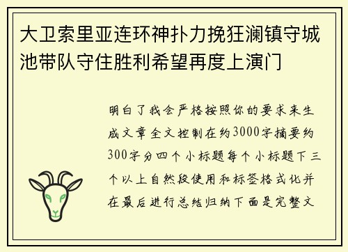 大卫索里亚连环神扑力挽狂澜镇守城池带队守住胜利希望再度上演门