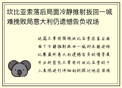 坎比亚索落后局面冷静推射扳回一城难挽败局意大利仍遗憾告负收场