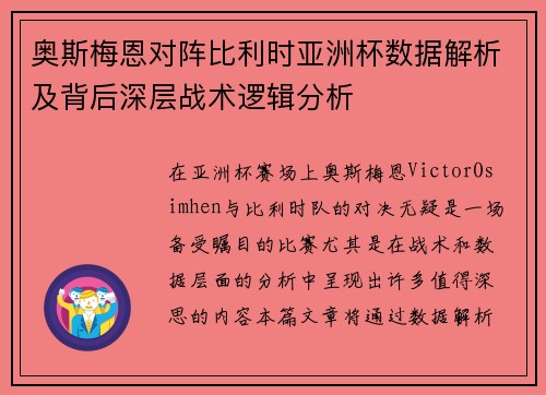 奥斯梅恩对阵比利时亚洲杯数据解析及背后深层战术逻辑分析