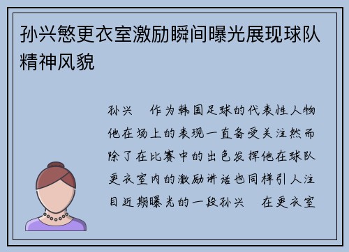 孙兴慜更衣室激励瞬间曝光展现球队精神风貌