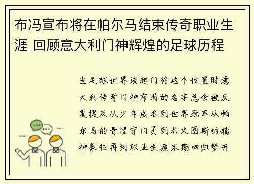 布冯宣布将在帕尔马结束传奇职业生涯 回顾意大利门神辉煌的足球历程