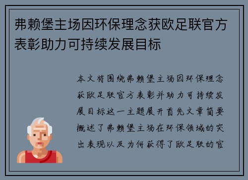 弗赖堡主场因环保理念获欧足联官方表彰助力可持续发展目标