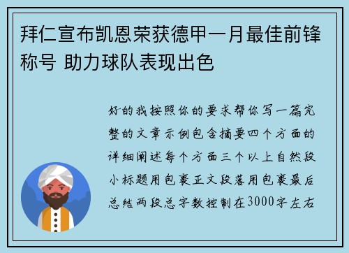 拜仁宣布凯恩荣获德甲一月最佳前锋称号 助力球队表现出色
