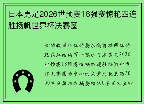 日本男足2026世预赛18强赛惊艳四连胜扬帆世界杯决赛圈