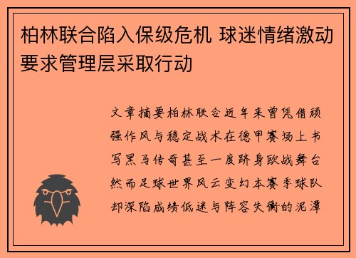柏林联合陷入保级危机 球迷情绪激动要求管理层采取行动